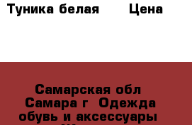 Туника белая 44 › Цена ­ 200 - Самарская обл., Самара г. Одежда, обувь и аксессуары » Женская одежда и обувь   . Самарская обл.